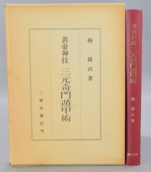 Amazon.co.jp: 黄帝神技 三元奇門遁甲術 三密堂書店刊 楠 羅山